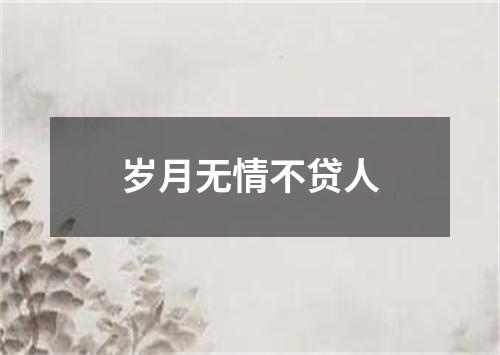 岁月无情不贷人