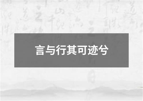 言与行其可迹兮