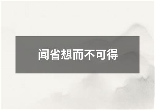 闻省想而不可得