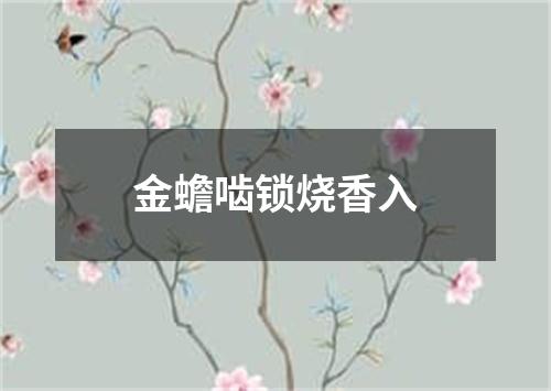 金蟾啮锁烧香入