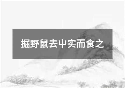 掘野鼠去屮实而食之