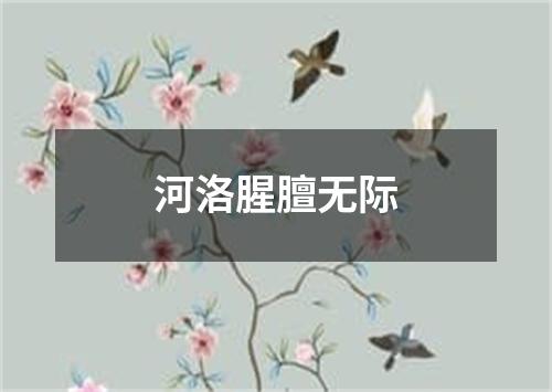 河洛腥膻无际