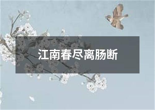 江南春尽离肠断