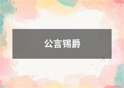 公言锡爵