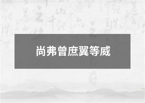 尚弗曾庶翼等威