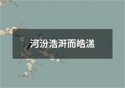 河汾浩涆而皓溔