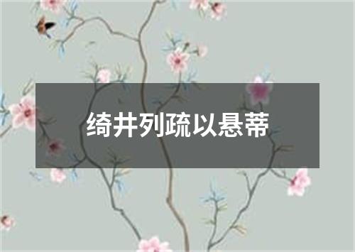 绮井列疏以悬蒂