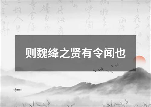 则魏绛之贤有令闻也