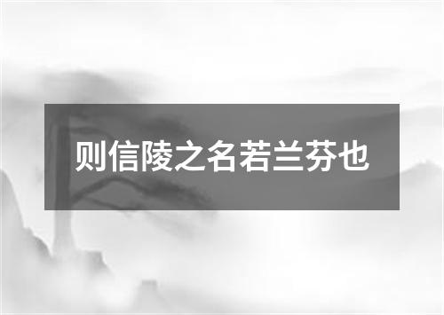 则信陵之名若兰芬也