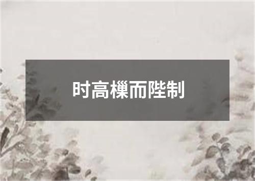 时高樔而陛制