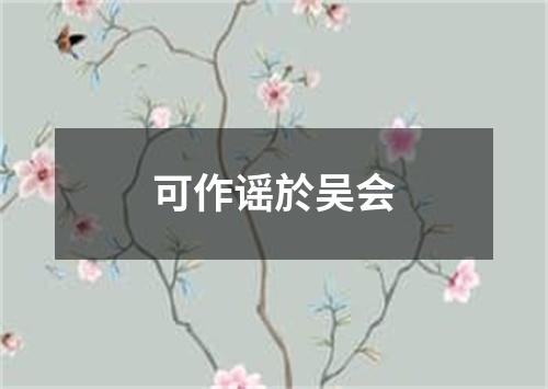 可作谣於吴会