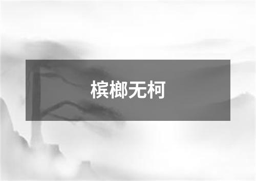 槟榔无柯