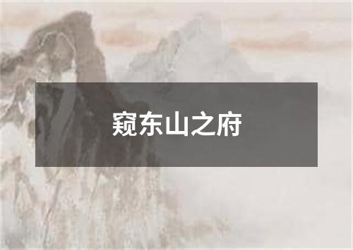 窥东山之府