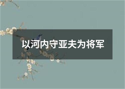 以河内守亚夫为将军