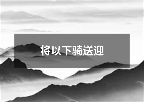 将以下骑送迎