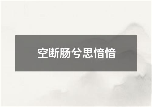 空断肠兮思愔愔