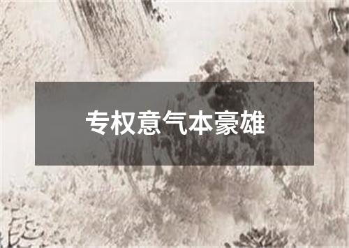 专权意气本豪雄