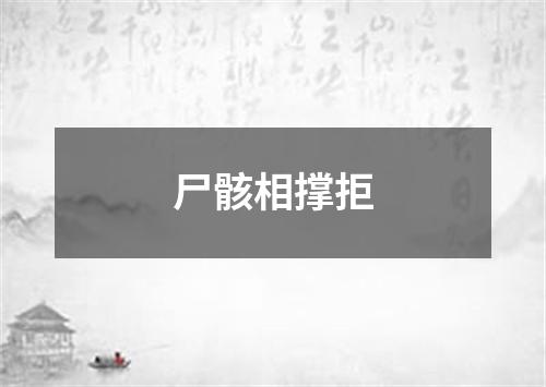 尸骸相撑拒