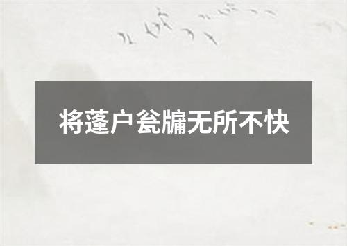 将蓬户瓮牖无所不快