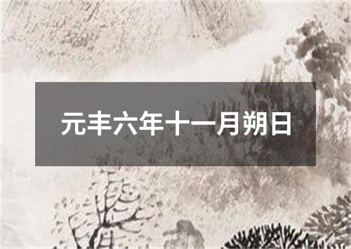 元丰六年十一月朔日