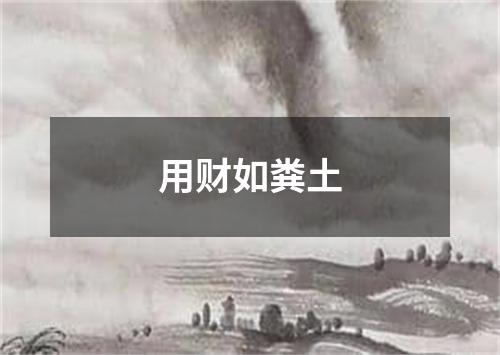 用财如粪土