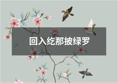 回入纥那披绿罗