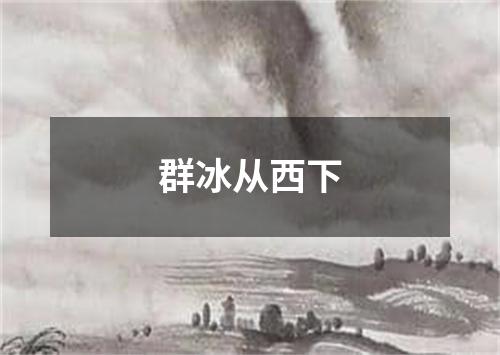 群冰从西下