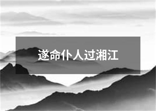 遂命仆人过湘江