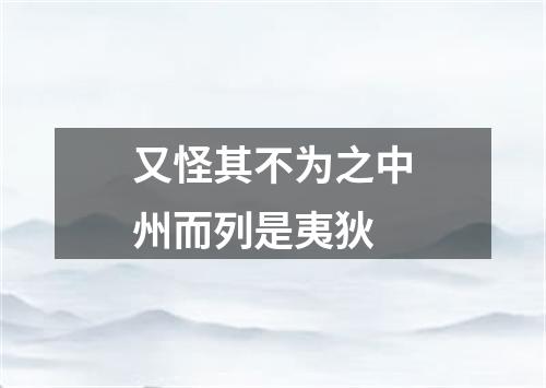 又怪其不为之中州而列是夷狄