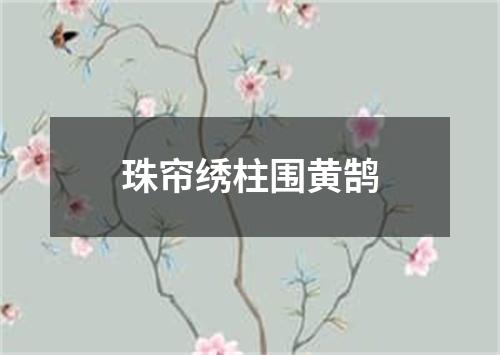 珠帘绣柱围黄鹄