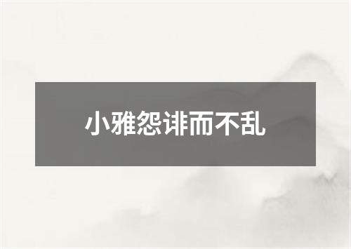 小雅怨诽而不乱