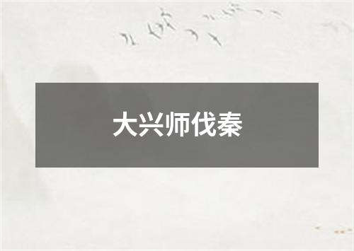 大兴师伐秦