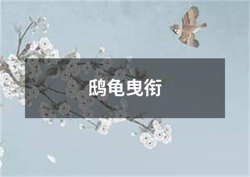 鸱龟曳衔