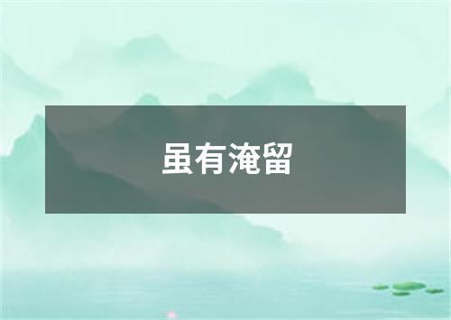 虽有淹留