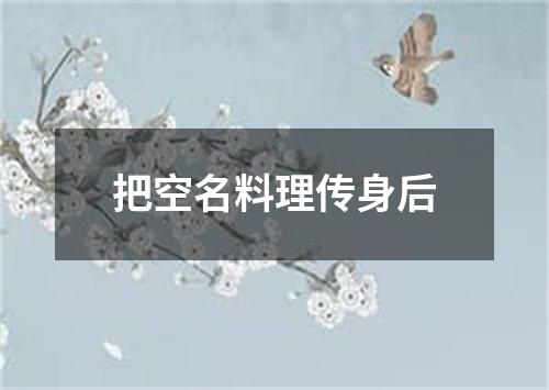 把空名料理传身后