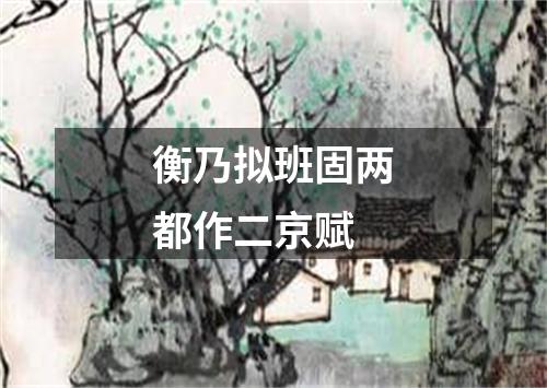 衡乃拟班固两都作二京赋