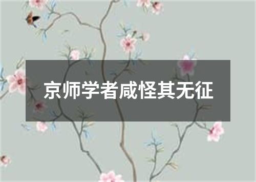 京师学者咸怪其无征