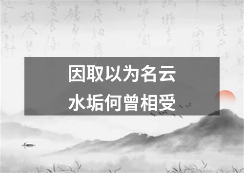 因取以为名云水垢何曾相受