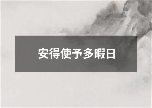 安得使予多暇日