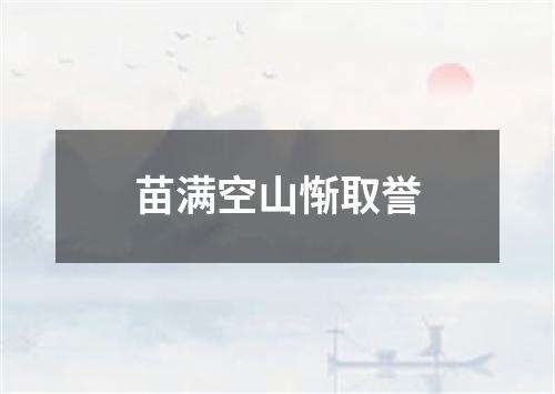 苗满空山惭取誉