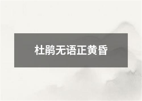 杜鹃无语正黄昏