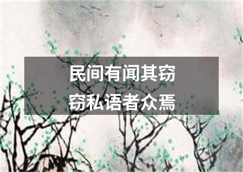 民间有闻其窃窃私语者众焉