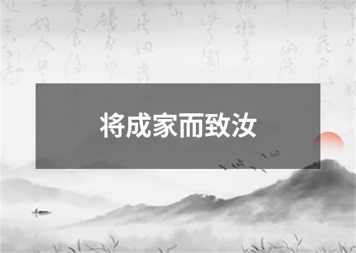 将成家而致汝