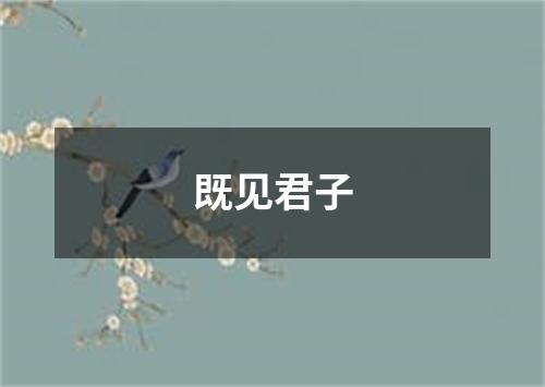 既见君子