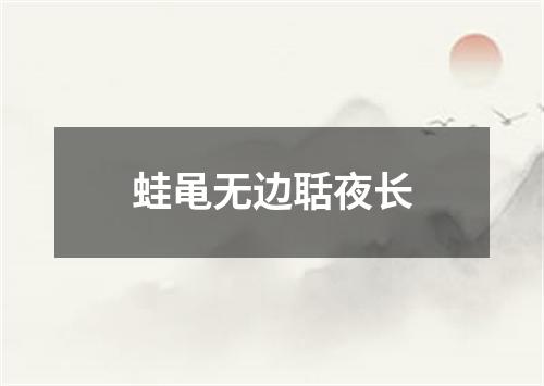 蛙黾无边聒夜长