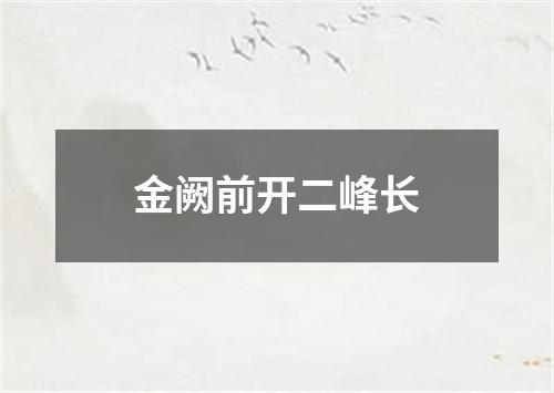 金阙前开二峰长