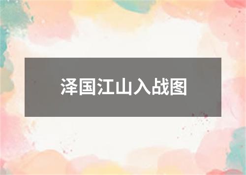 泽国江山入战图