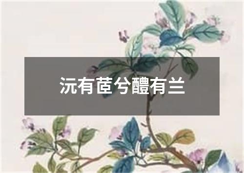 沅有茝兮醴有兰