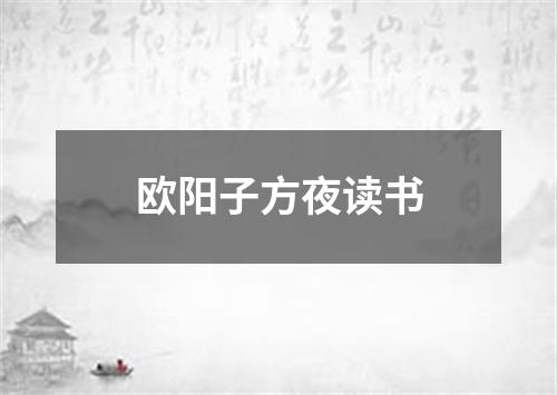 欧阳子方夜读书