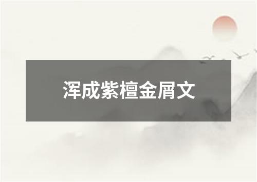 浑成紫檀金屑文